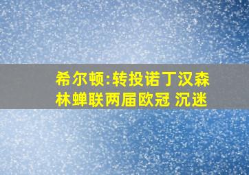 希尔顿:转投诺丁汉森林蝉联两届欧冠 沉迷